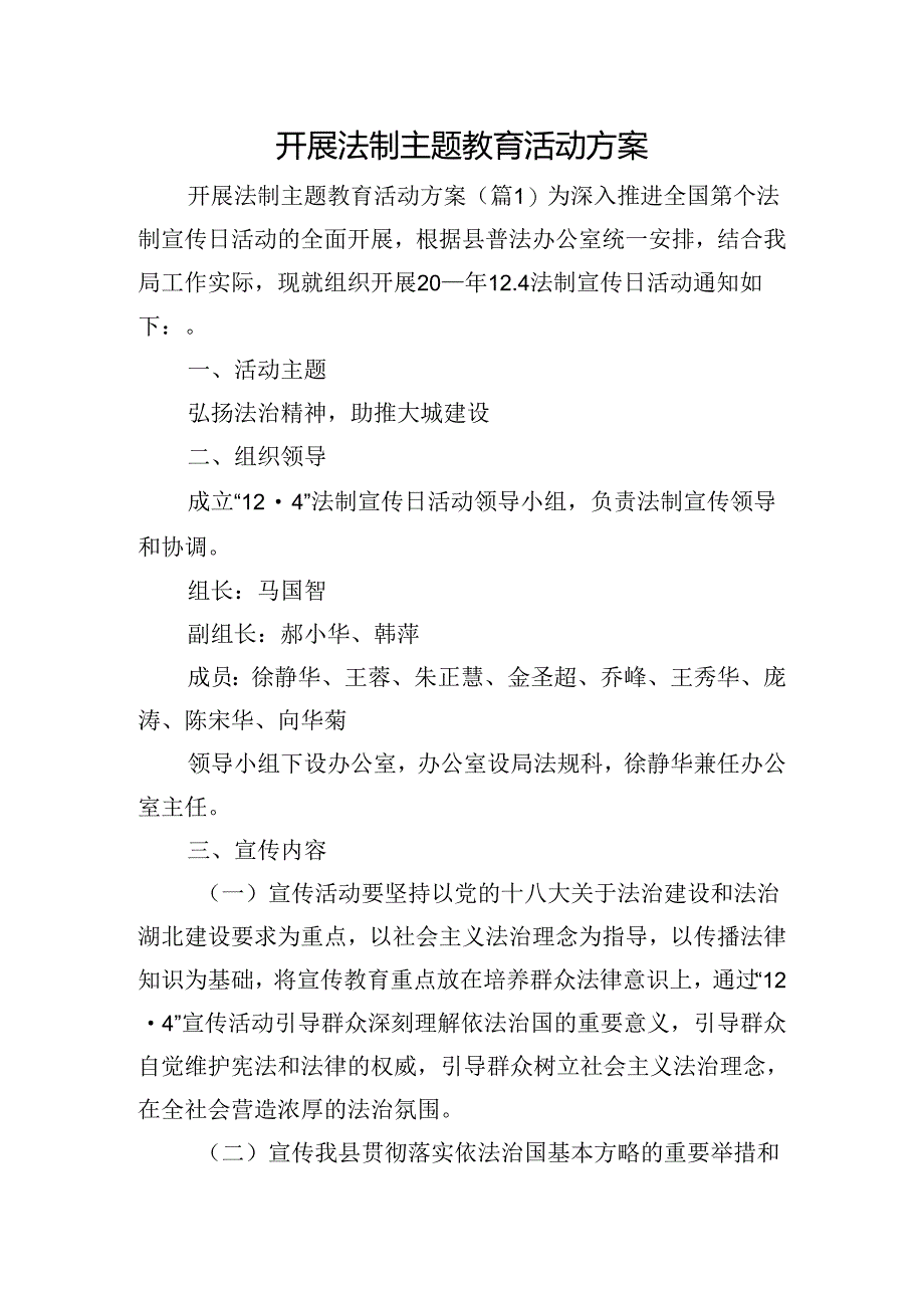 开展法制主题教育活动方案.docx_第1页