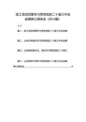 政工党员民警学习贯彻党的二十届三中全会精神心得体会(10篇集合).docx