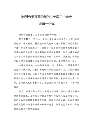 快评+｜今天开幕的党的二十届三中全会@每一个你.docx