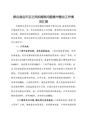 县委群众身边不正之风和腐败问题集中整治工作情况汇报.docx