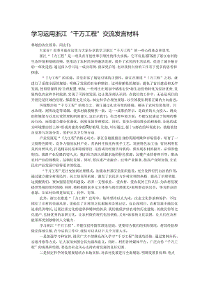 学习运用浙江“千万工程”交流发言材料.docx
