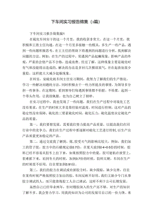 下车间实习报告锦集（3篇）.docx