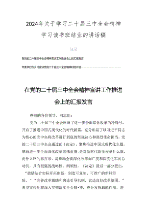 2024年关于学习二十届三中全会精神学习读书班结业的讲话稿.docx