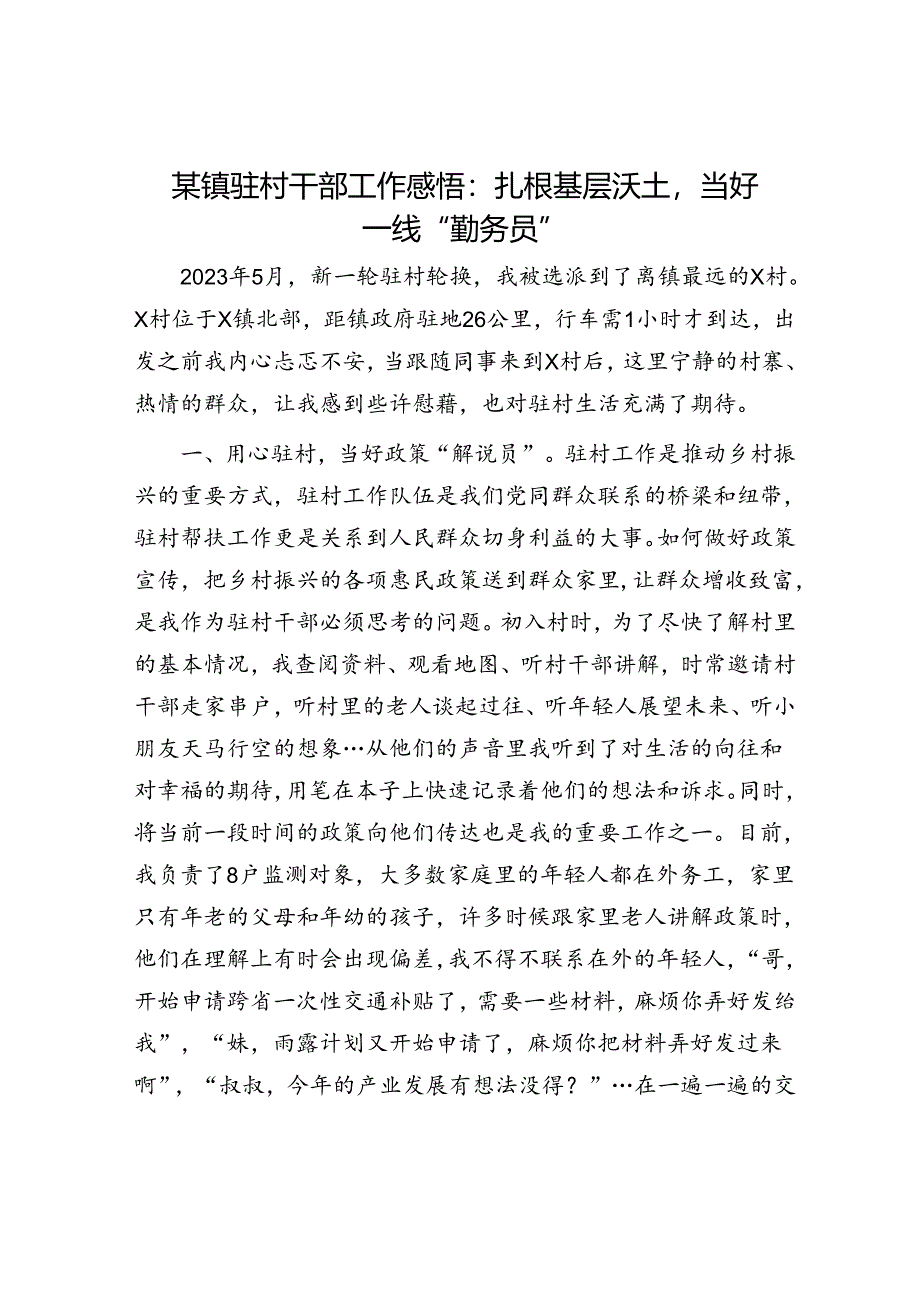 某镇驻村干部工作感悟:扎根基层沃土当好一线“勤务员”.docx_第1页