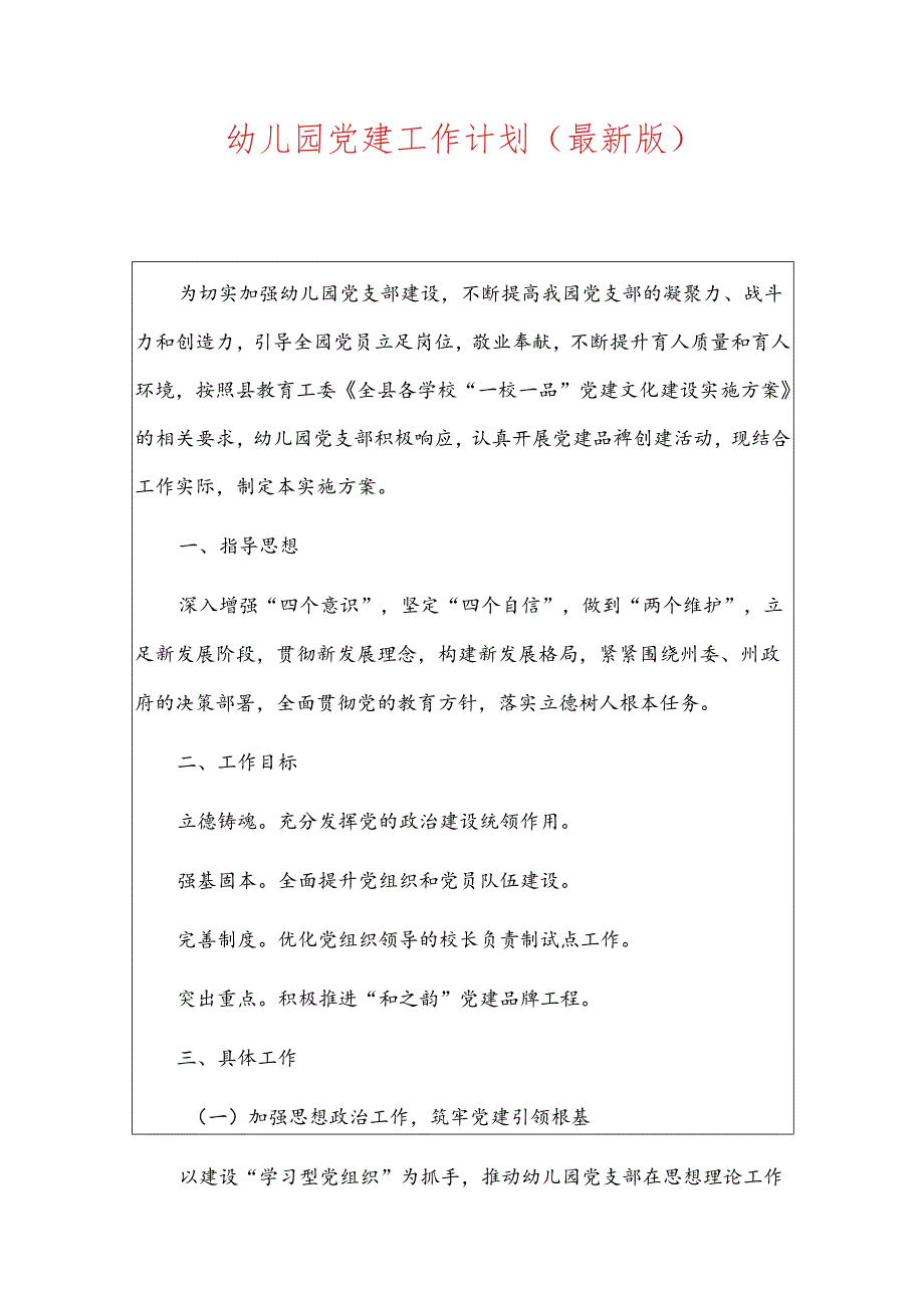 幼儿园党建工作计划(最新版).docx_第1页