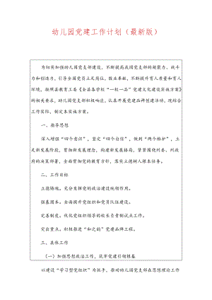 幼儿园党建工作计划（最新版）.docx
