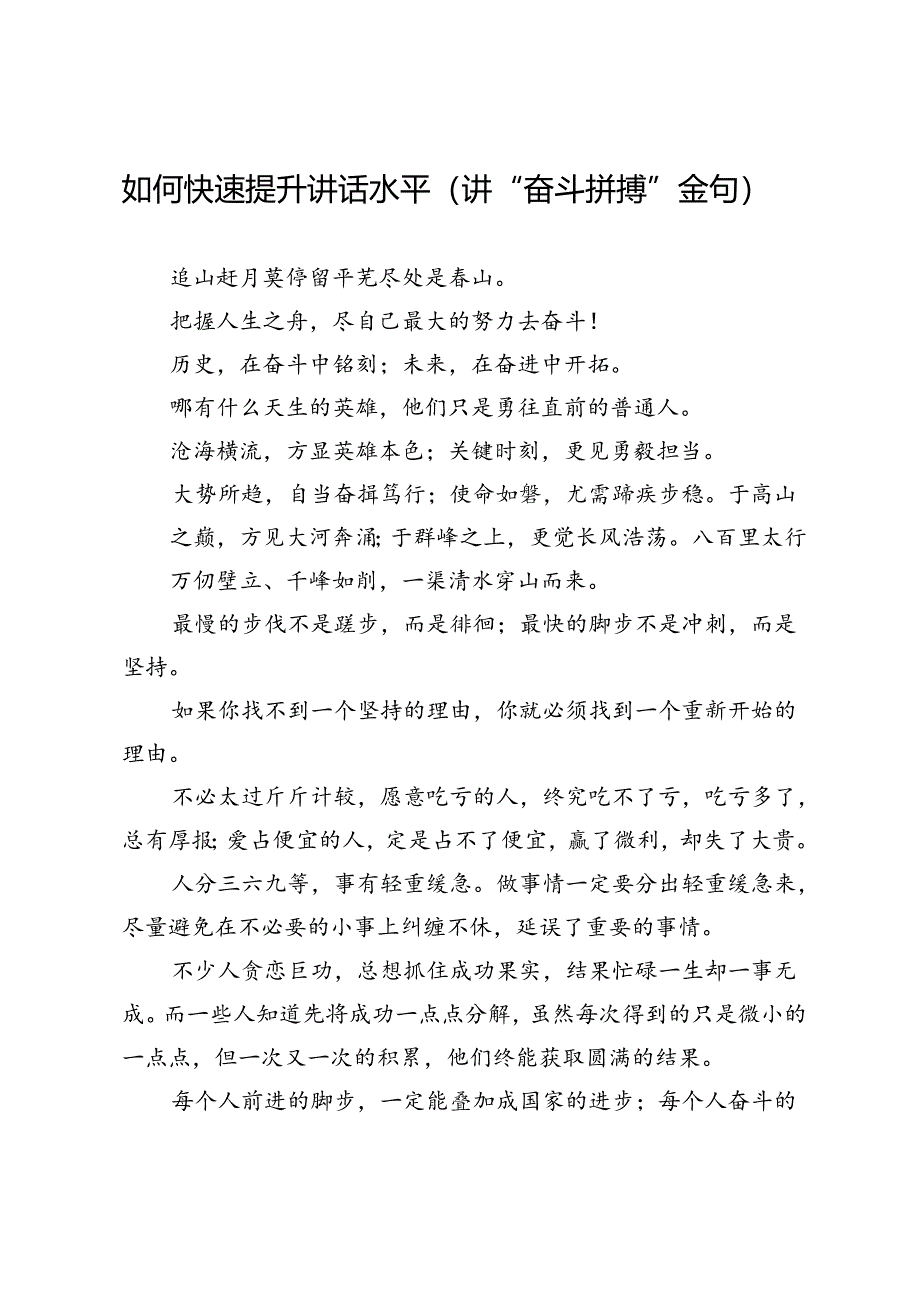 如何快速提升讲话水平（讲“奋斗拼搏”金句）.docx_第1页