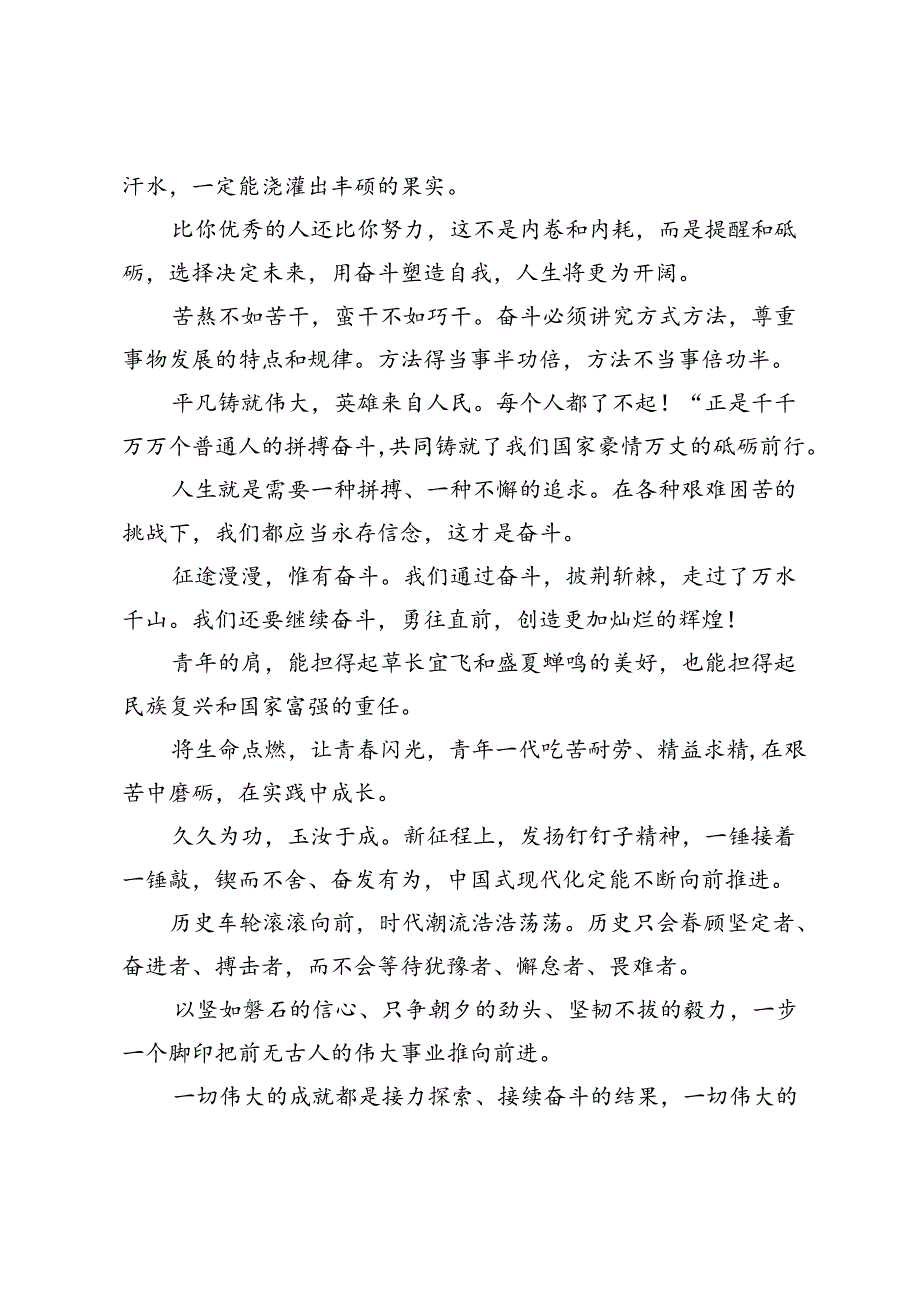 如何快速提升讲话水平（讲“奋斗拼搏”金句）.docx_第2页