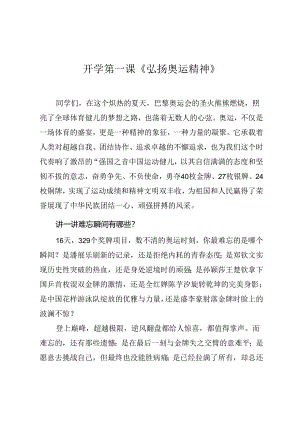 开学第一课主题班会或思政课《弘扬奥运精神》.docx