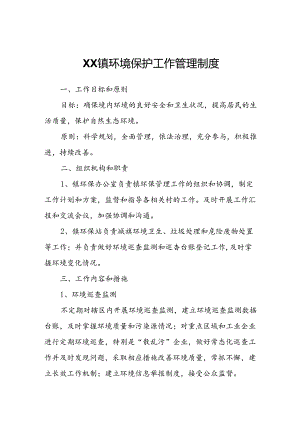XX镇环境保护工作管理制度.docx