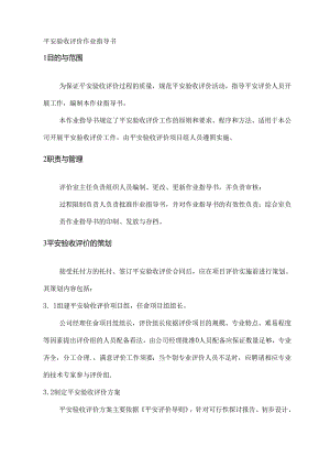 安全验收评价作业指导书lnk.docx