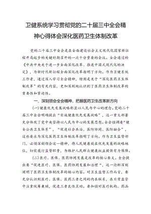 卫健系统学习贯彻党的二十届三中全会精神心得体会深化医药卫生体制改革.docx