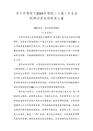 关于开展学习2024年党的二十届三中全会的研讨发言材料共七篇.docx