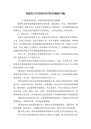 收银员工作总结2024范本（精选31篇）.docx