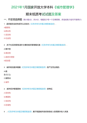 2021年1月国家开放大学本科《城市管理学》期末纸质考试试题及答案.docx