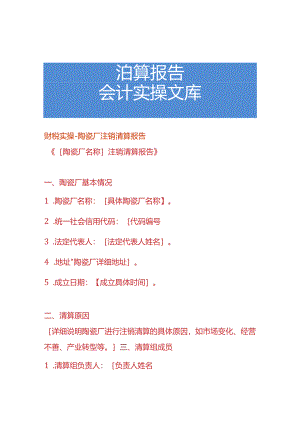 财税实操-陶瓷厂注销清算报告.docx