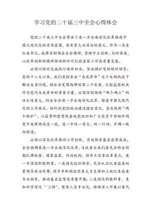 2024年学习学习党的二十届三中全会个人心得体会 合计3份.docx