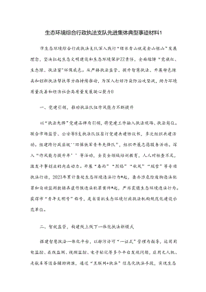 生态环境局先进集体典型事迹材料2篇.docx