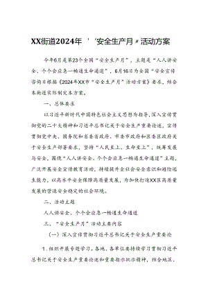 XX街道2024年“安全生产月”活动方案.docx