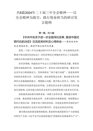 共8篇2024年二十届三中全会精神——以全会精神为指引践行使命担当的研讨发言提纲.docx