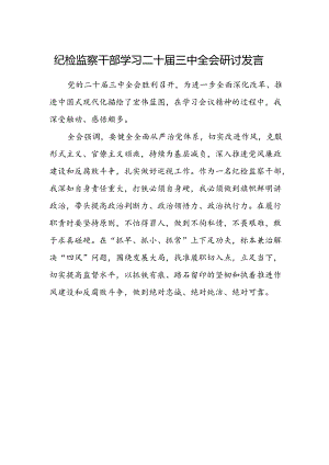 纪检监察干部学习二十届三中全会研讨发言.docx