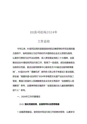 XX县司法局2024年工作总结.docx