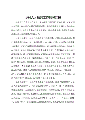 乡村人才振兴工作情况汇报.docx
