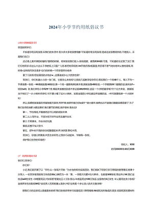 2024年小学节约用纸倡议书.docx