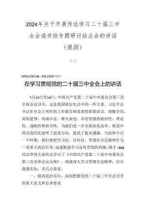 2024年关于开展传达学习二十届三中全会读书班专题研讨结业会的讲话（提纲）.docx