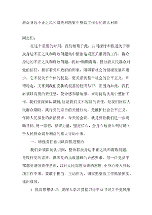 群众身边不正之风和腐败问题集中整治工作会的讲话材料.docx