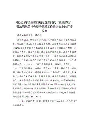 在2024年全省坚持和发展新时代“枫桥经验”暨加强基层社会治理工作推进会上的汇报发言.docx