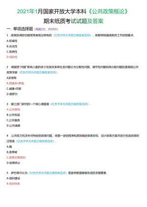 2021年1月国家开放大学本科《公共政策概论》期末纸质考试试题及答案.docx