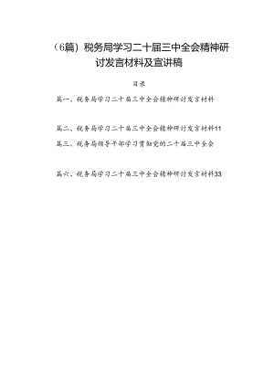 （6篇）税务局学习二十届三中全会精神研讨发言材料及宣讲稿.docx