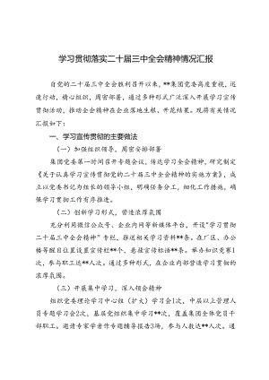 2024年学习贯彻党的二十届三中全会精神工作汇报（3篇）.docx
