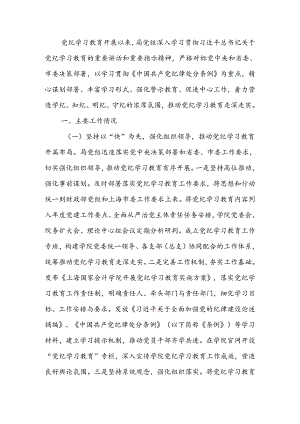 局党组关于党纪学习教育开展情况的报告.docx