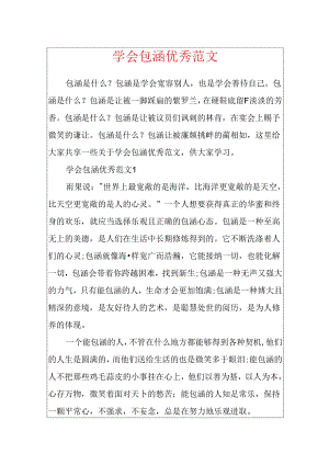 学会包容优秀范文.docx