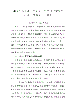 2024年二十届三中全会公报的研讨发言材料及心得体会（十篇）.docx