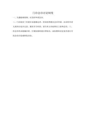 门诊会诊讨论制度.docx