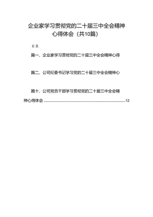 （10篇）企业家学习贯彻党的二十届三中全会精神心得体会（详细版）.docx