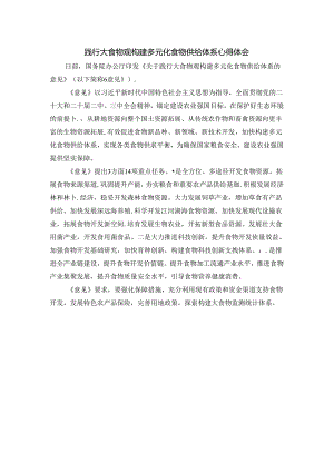 践行大食物观构建多元化食物供给体系心得体会.docx