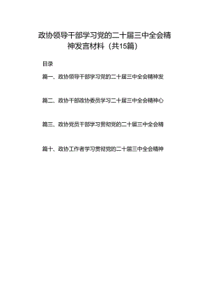 （15篇）政协领导干部学习党的二十届三中全会精神发言材料范文.docx