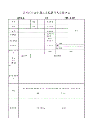 思明区公开招聘非在编聘用人员报名表.docx