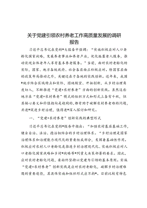 关于党建引领农村养老工作高质量发展的调研报告.docx