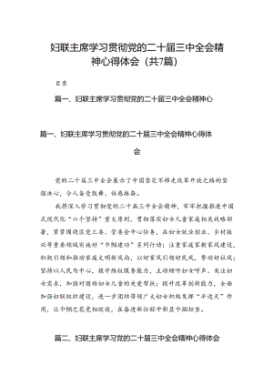 妇联主席学习贯彻党的二十届三中全会精神心得体会（共7篇选择）.docx