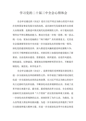 学习2024年学习党的二十届三中全会个人心得感悟 汇编4份.docx