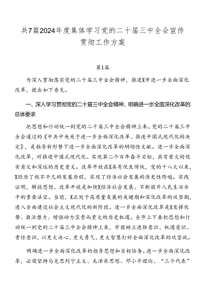 共7篇2024年度集体学习党的二十届三中全会宣传贯彻工作方案.docx