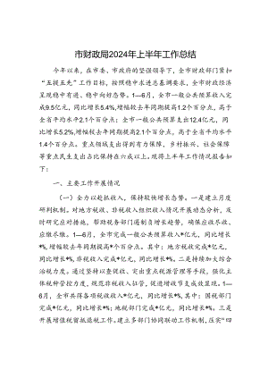 市财政局2024年上半年工作总结.docx