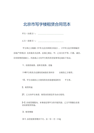 北京市写字楼租赁合同范本.docx