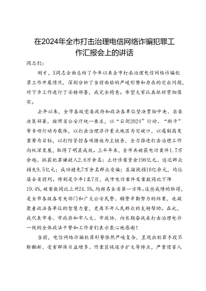 在2024年全市打击治理电信网络诈骗犯罪工作汇报会上的讲话.docx