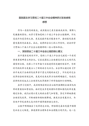 医院医生学习贯彻二十届三中全会精神研讨发言感悟感想（共8篇）.docx